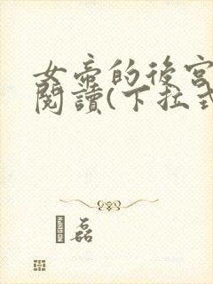 女帝的后宫免费阅读(下拉式)