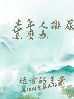 老年人排尿困难怎么办