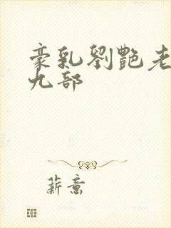 豪乳刘艳老师第九部