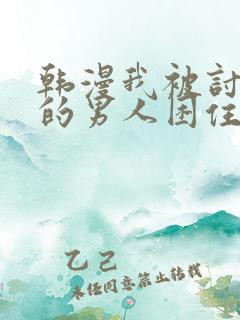 韩漫我被讨厌我的男人困住了