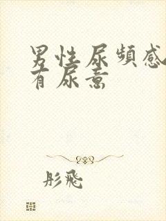 男性尿频感觉总有尿意