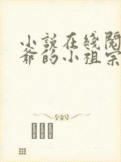 小说在线阅读傅爷的小祖宗凶凶哒