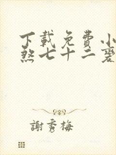 下载免费小说地煞七十二变