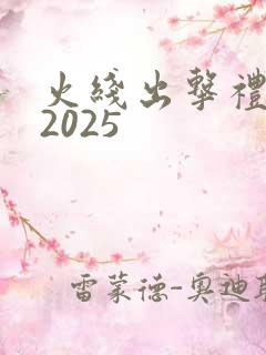 火线出击礼包码2025