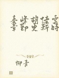 秦峰胡佳云最新章节更新时间