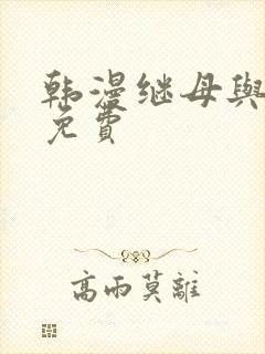 韩漫继母与继姐免费