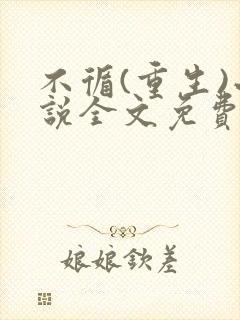 不循(重生)小说全文免费阅读