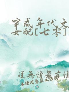 穿成年代文炮灰女配[七零]