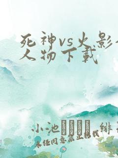 死神vs火影全人物下载