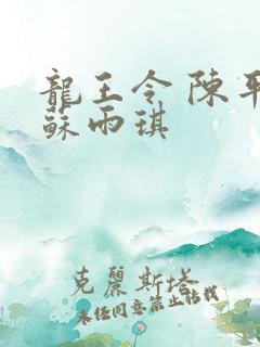 龙王令 陈平,苏雨琪