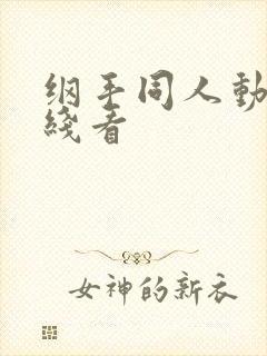 纲手同人动漫在线看