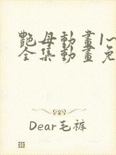 艳母动画1~6全集动画免费看