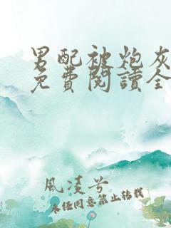 男配被炮灰了吗免费阅读全文