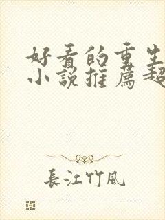 好看的重生古言小说推荐超经典