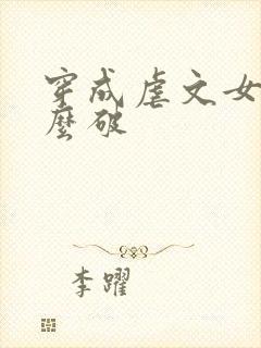 穿成虐文女主怎么破