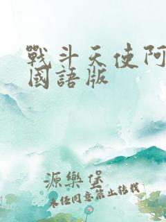 战斗天使阿丽塔国语版