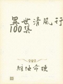 异世清风行短剧100集