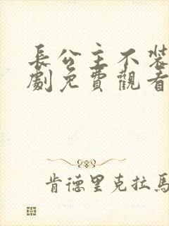 长公主不装了短剧免费观看全集