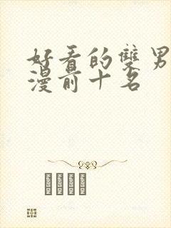 好看的双男主动漫前十名