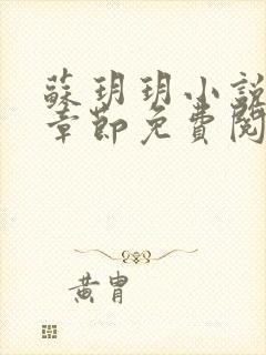 苏玥玥小说最新章节免费阅读