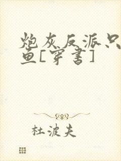 炮灰反派只想摸鱼[穿书]