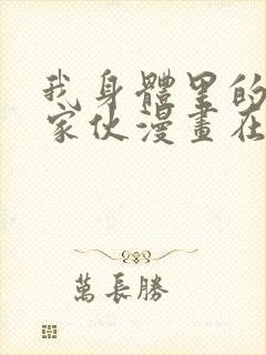 我身体里的那个家伙漫画在线观看