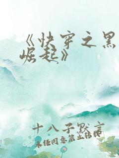 《快穿之黑月光崛起》