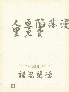 人鱼陷落漫画哪里免费