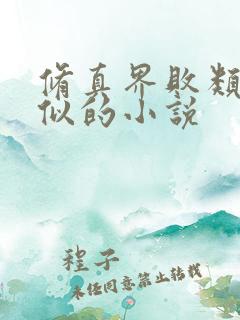 修真界败类和类似的小说