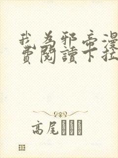 我为邪帝漫画免费阅读下拉式漫画