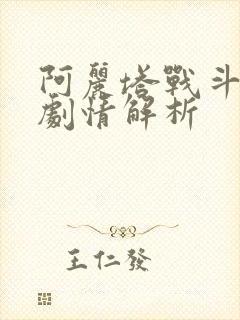 阿丽塔战斗天使剧情解析