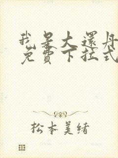 我是大还丹漫画免费下拉式6漫画