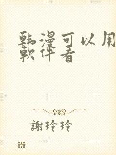 韩漫可以用什么软件看