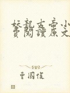 妖龙古帝小说免费阅读原文