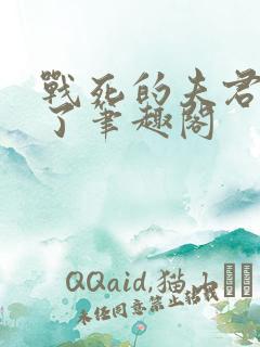 战死的夫君回来了笔趣阁