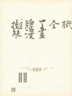 摊牌了全职业系统漫画