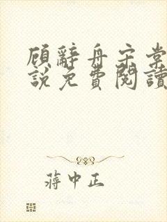 顾辞舟宋棠雪小说免费阅读最新章节