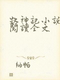 牧神记小说在线阅读全文