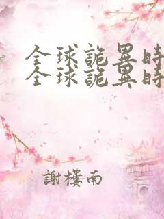 全球诡异时代,全球诡异时代