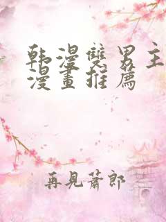 韩漫双男主完结漫画推荐