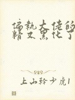 偏执大佬的小撩精又黑化了小说免费