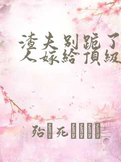 渣夫别跪了,夫人嫁给顶级大佬啦201