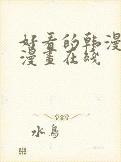 好看的韩漫免费漫画在线