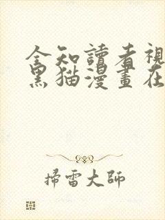 全知读者视角小黑猫漫画在线阅读