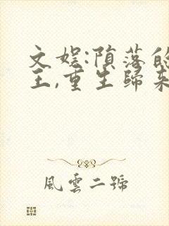 文娱:陨落的天王,重生归来