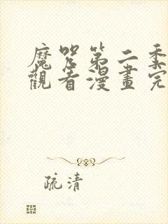 魔咒第二季免费观看漫画完整版