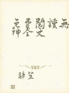 免费阅读无敌丹神全文