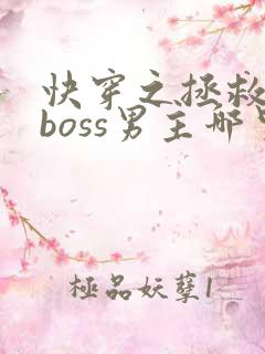 快穿之拯救黑化boss男主哪里可以听