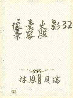 像素火影32位兼容版