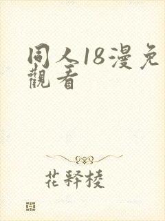 同人18漫免费观看